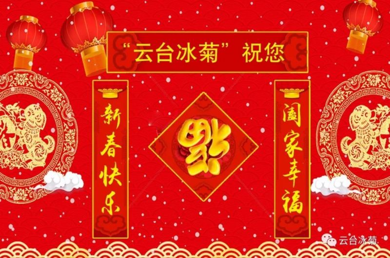 “云臺(tái)冰菊”祝您新春快樂！闔家幸福！